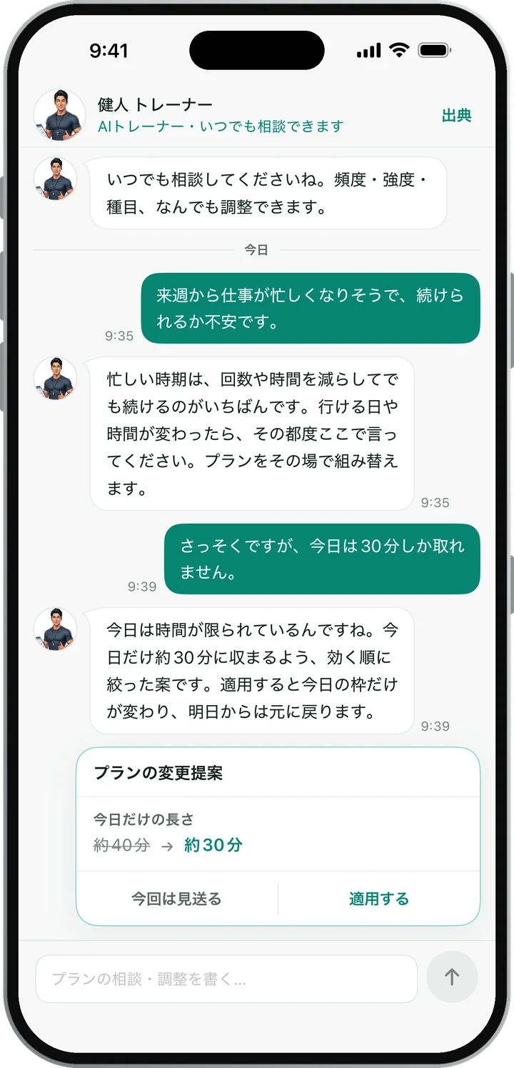 AIトレーナーとのチャット画面。忙しくなる不安の相談に答え、今日だけ約40分から約30分に短くする変更を提案している