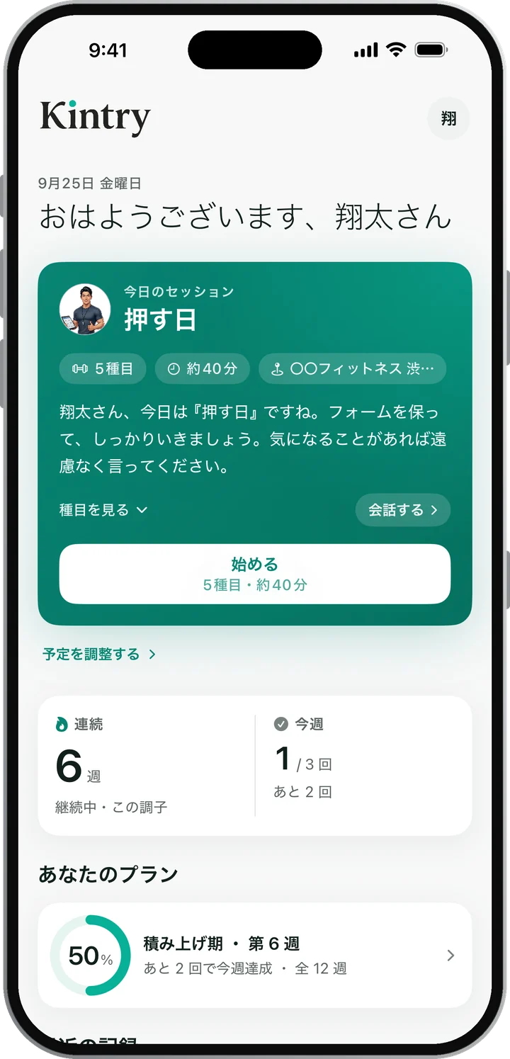 Kintry のホーム画面。今日のセッションは押す日、5種目・約40分
